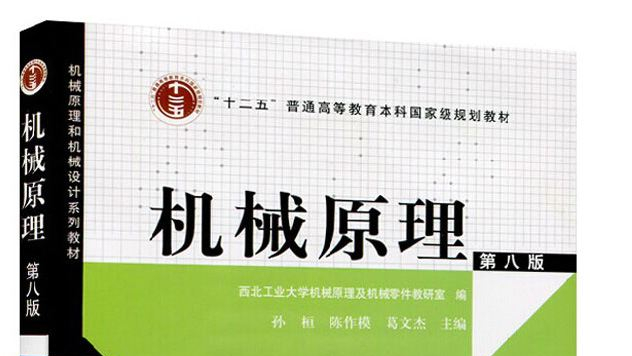《机械原理》 孙恒 考研专题辅导及真题精讲
